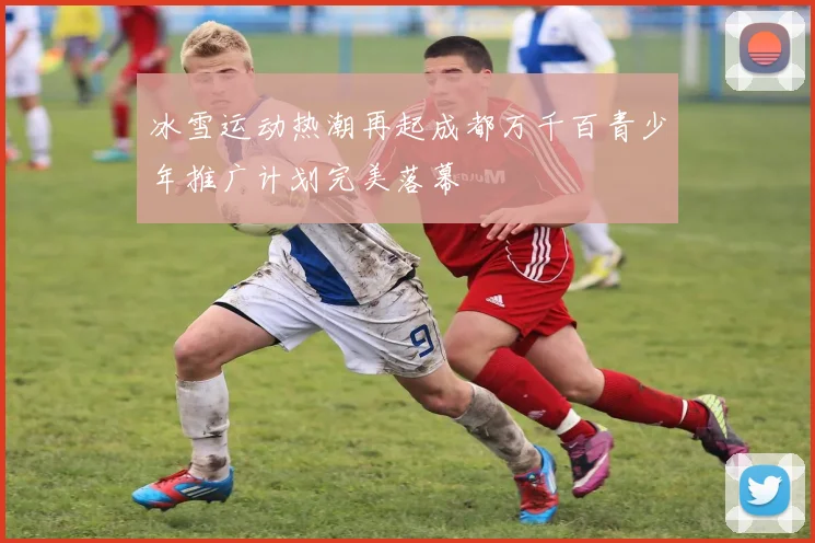 冰雪运动热潮再起成都万千百青少年推广计划完美落幕