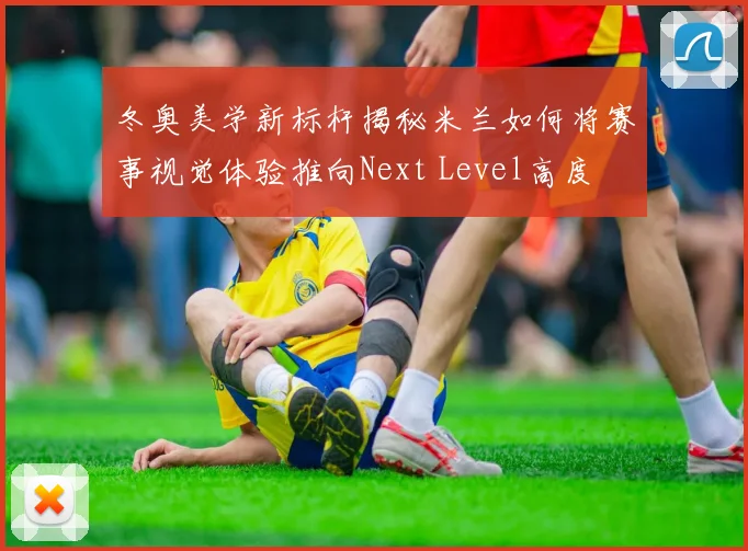 冬奥美学新标杆揭秘米兰如何将赛事视觉体验推向Next Level高度