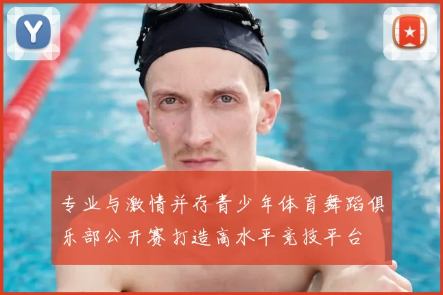 专业与激情并存青少年体育舞蹈俱乐部公开赛打造高水平竞技平台