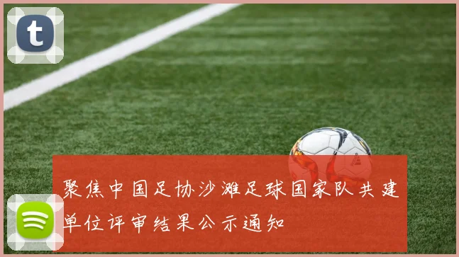 聚焦中国足协沙滩足球国家队共建单位评审结果公示通知
