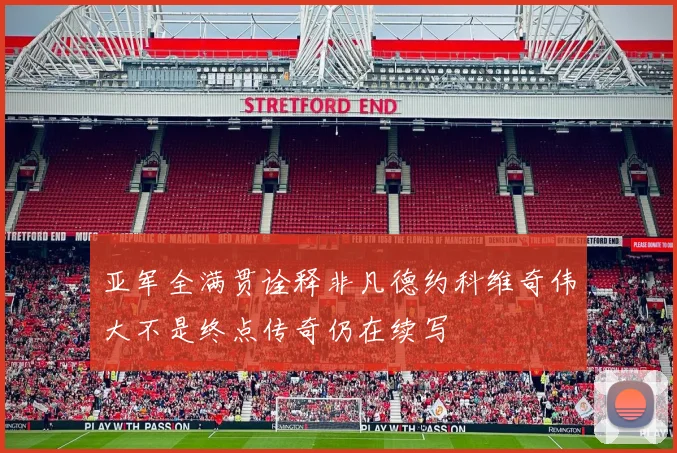 亚军全满贯诠释非凡德约科维奇伟大不是终点传奇仍在续写