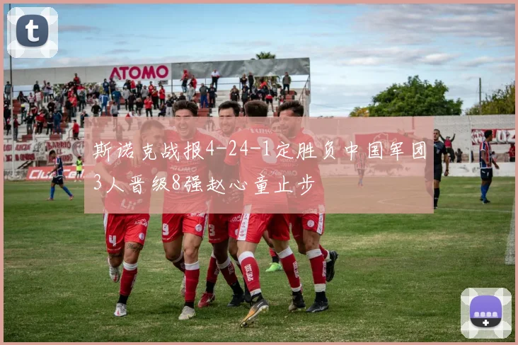 斯诺克战报4-24-1定胜负中国军团3人晋级8强赵心童止步