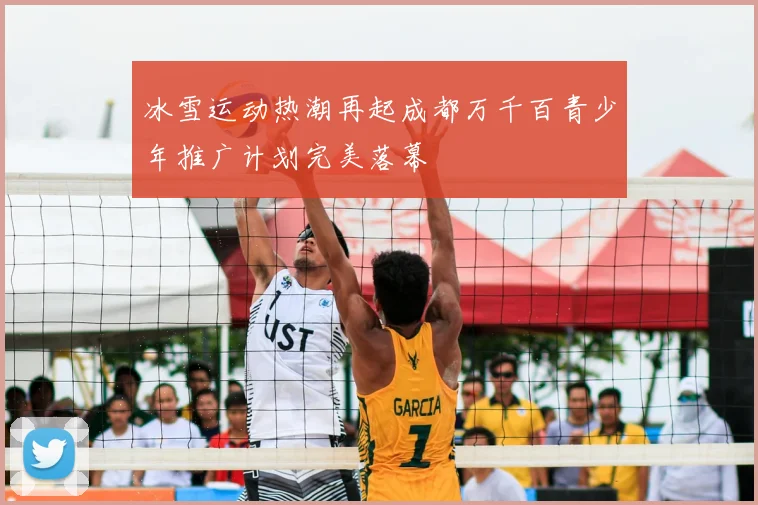 冰雪运动热潮再起成都万千百青少年推广计划完美落幕