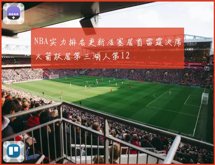 NBA实力排名更新活塞居首雷霆次席火箭跃居第三湖人第12