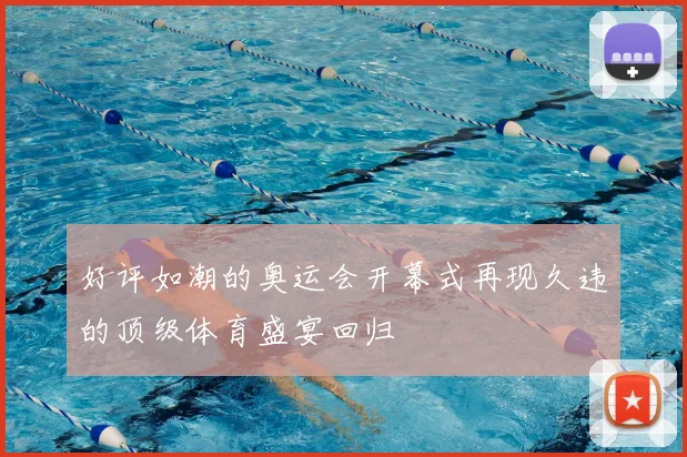 好评如潮的奥运会开幕式再现久违的顶级体育盛宴回归