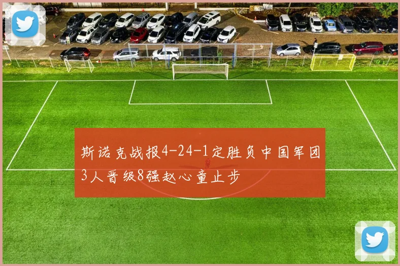 斯诺克战报4-24-1定胜负中国军团3人晋级8强赵心童止步