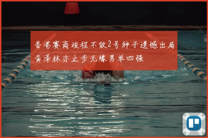 香港赛商竣程不敌2号种子遗憾出局黄泽林亦止步无缘男单四强