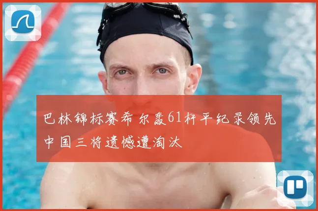 巴林锦标赛希尔轰61杆平纪录领先中国三将遗憾遭淘汰