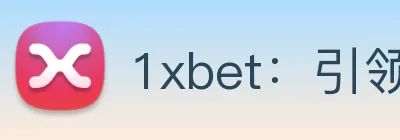 1xbet：引领数字化竞技内容传播与交互的新标准 Logo